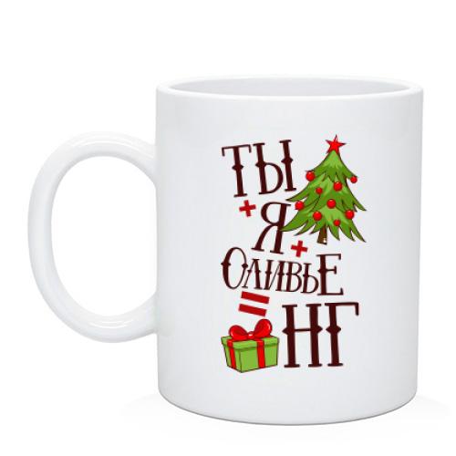 Чашка Ты + Я + Оливье