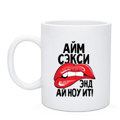 Чашка Айм секси, энд ай ноу ит!
