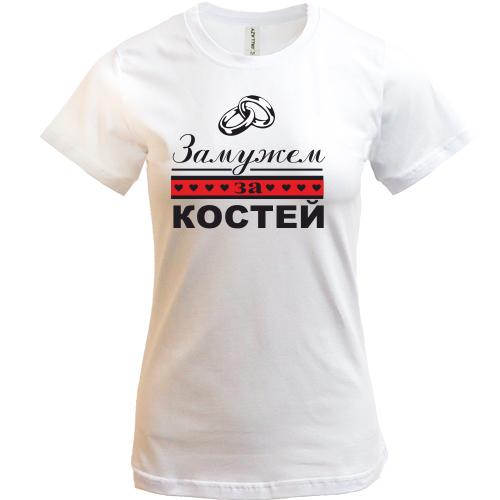 Футболка Замужем за Костей