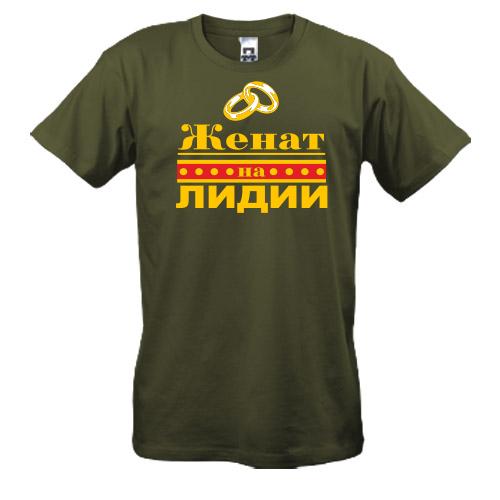 Футболка Женат на Лидии
