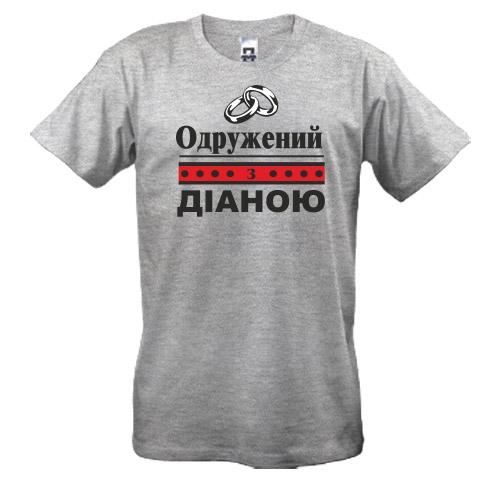 Футболка Одружений з Діаною