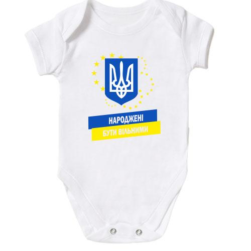 Дитячий боді Народжені бути вільними