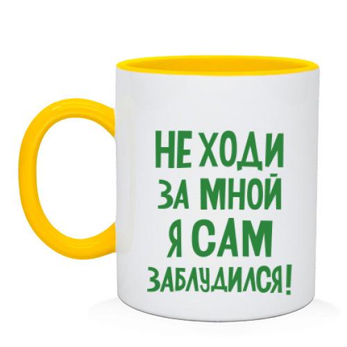 Чашка з написом Не ходи за мною я сам заблукав