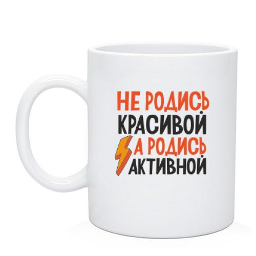 Чашка з написом Не родись красивою, а родись активною