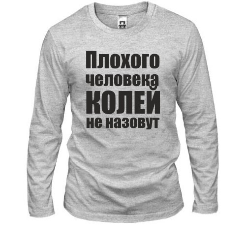 Лонгслив Плохого человека Колей не назовут