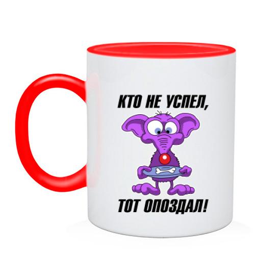 Чашка с надписью Кто не успел, тот опоздал