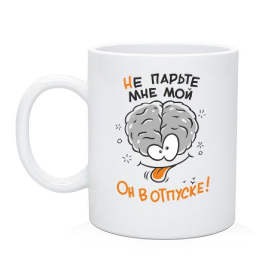 Чашка не парьте мне мой мозг. Он в отпуске!