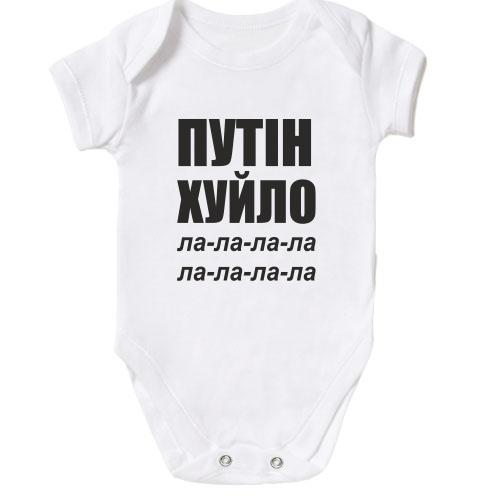 Детское боди Путін Х*ло