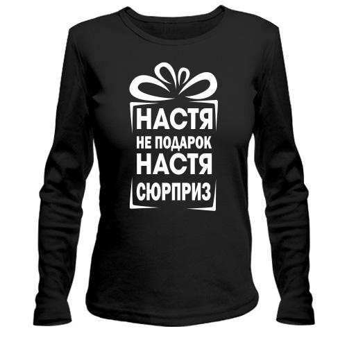 Лонгслив  Настя не подарок