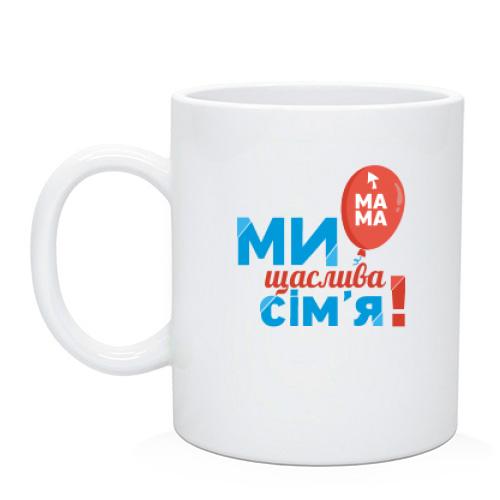 Чашка Ми щаслива родина (мама) 2