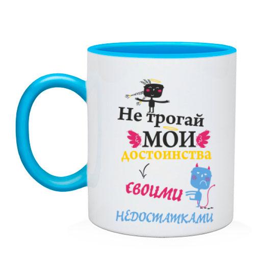 Чашка Не трогай мои достоинства своими недостатками