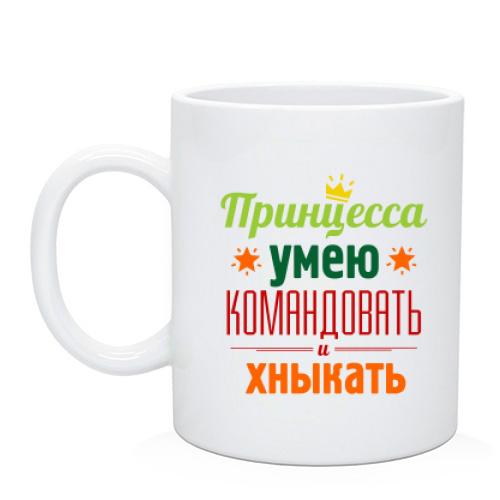 Чашка Принцесса-умею командовать и хныкать