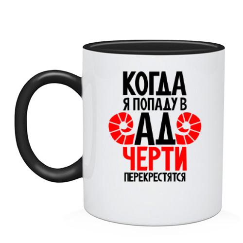 Чашка Когда я попаду в ад черти перекрестятся