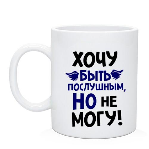 Чашка Очень хочу быть послушным, но не могу