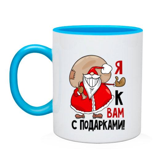 Чашка Дед Мороз Я к вам с подарками