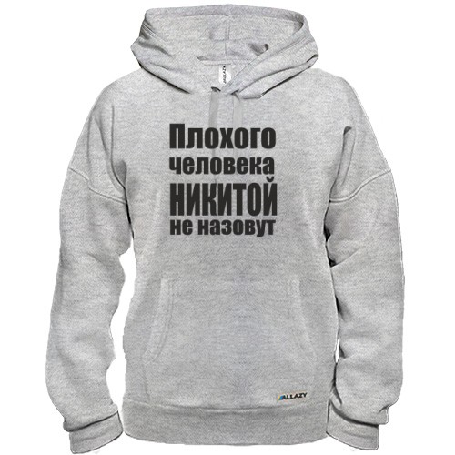 Худи Плохого человека Никитой не назовут