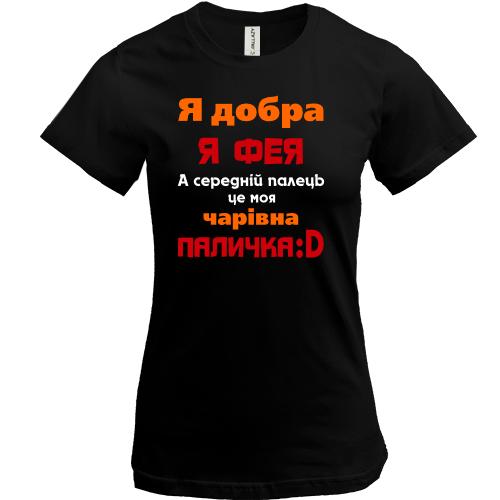 Футболка Я всем феям фея
