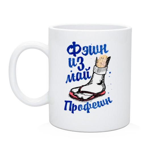 Чашка Фэшн из май профешн
