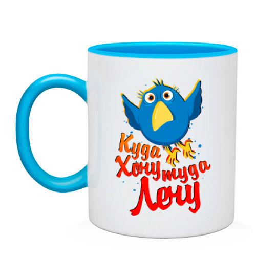 Чашка Куди хочу туди лечу