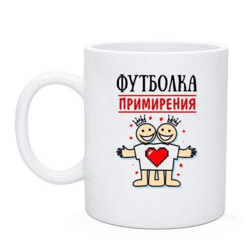 Чашка Футболка примирения
