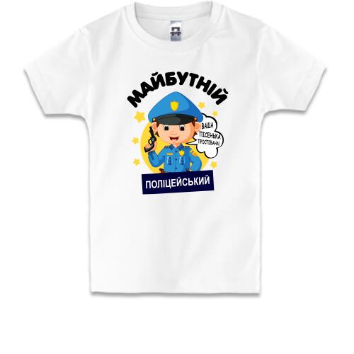 Дитяча футболка майбутній поліцейський