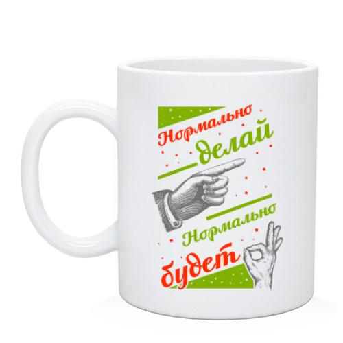 Чашка Нормально делай - нормально будет