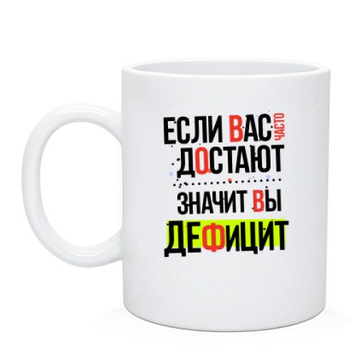 Чашка Если вас часто достают, значит вы дефицит