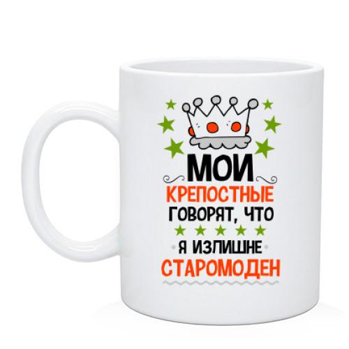Чашка Крепостные говорят, что я старомоден