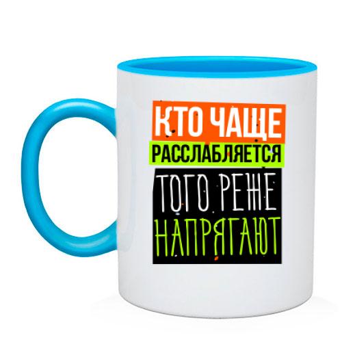 Чашка Кто чаще расслабляется того реже напрягают