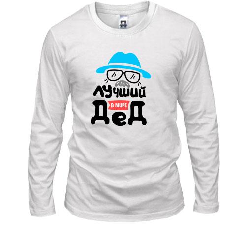 Лонгслів для дідуся 