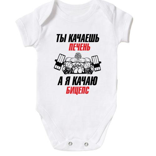 Детское боди ты качаешь печень, а я качаю бицепс