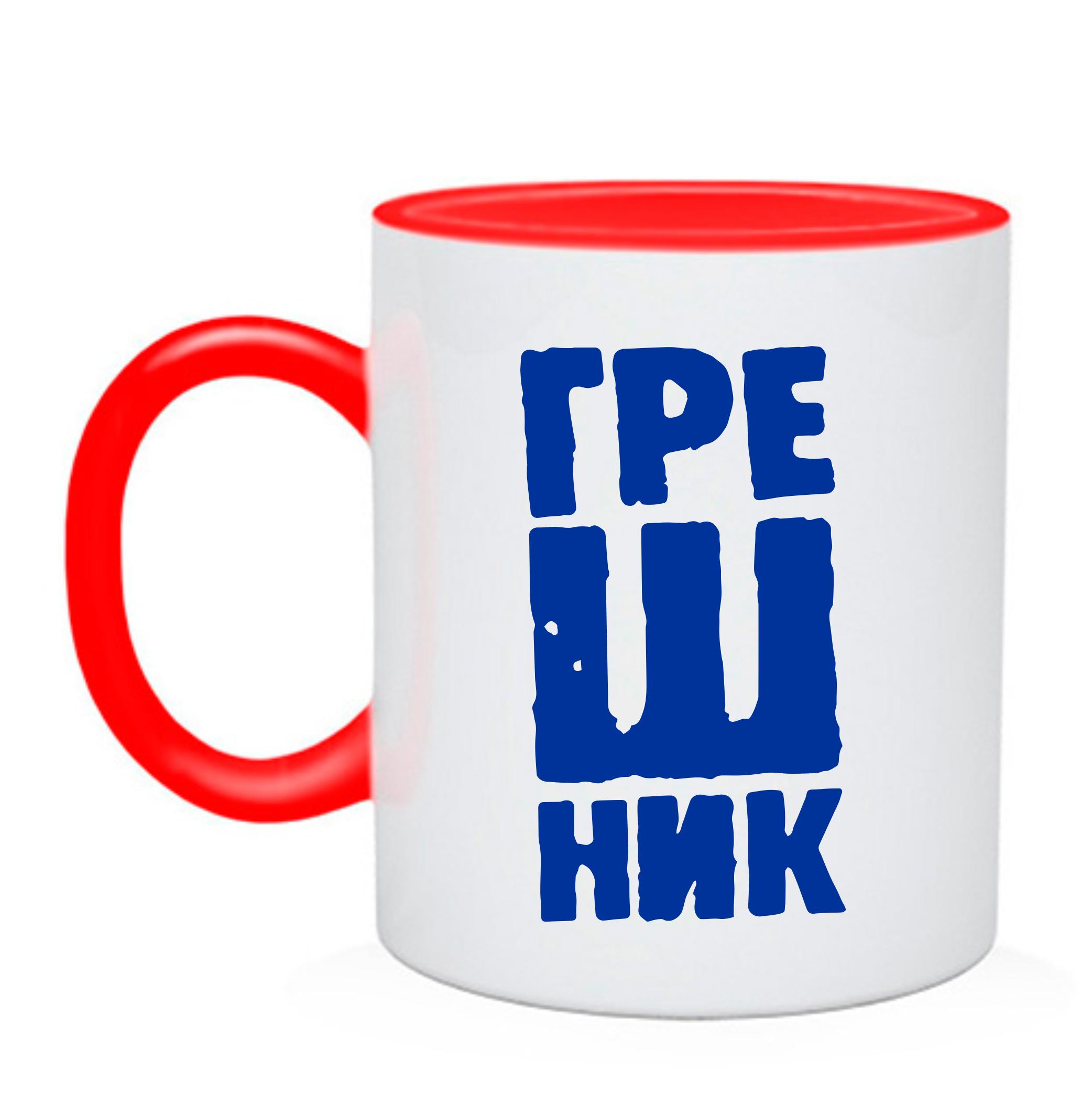 Чашка Грешник Чашка Грешник