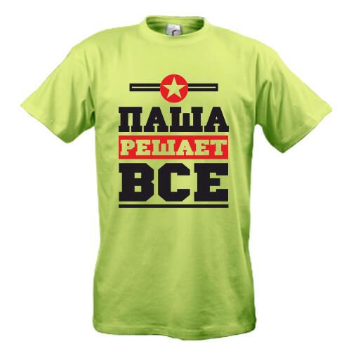 Футболка Паша решает всё