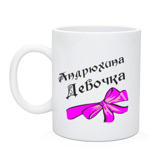 Чашка Андрюхина Девочка (2)
