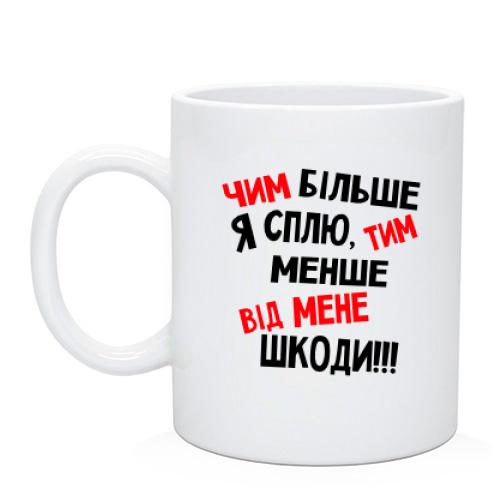 Чашка Чим більше я сплю
