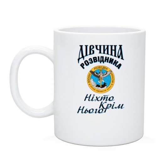 Чашка Дівчина розвідника 