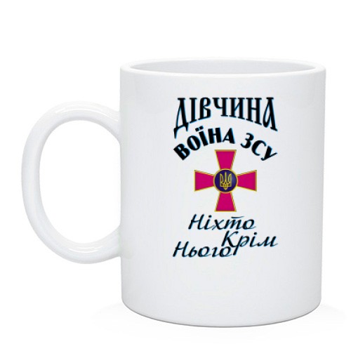 Чашка Дівчина воїна ЗСУ  