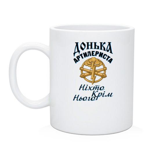 Чашка Донька артилериста 