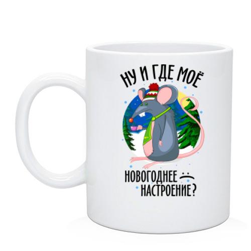 Чашка Где мое новогоднее настроение?