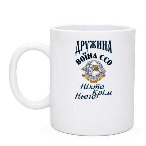 Чашка Дружина воїна ССО - Ніхто крім нього