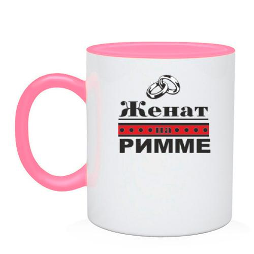 Чашка Женат на Римме