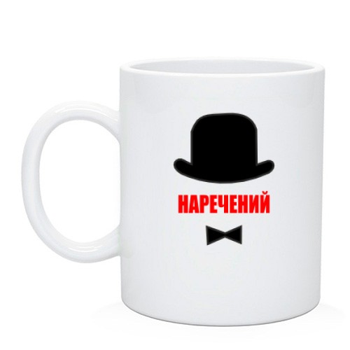 Чашка Жених