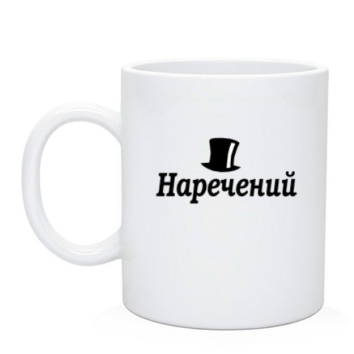 Чашка Жених (4)