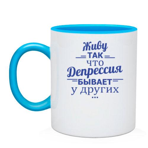 Чашка Живу так, что депрессия бывает у других