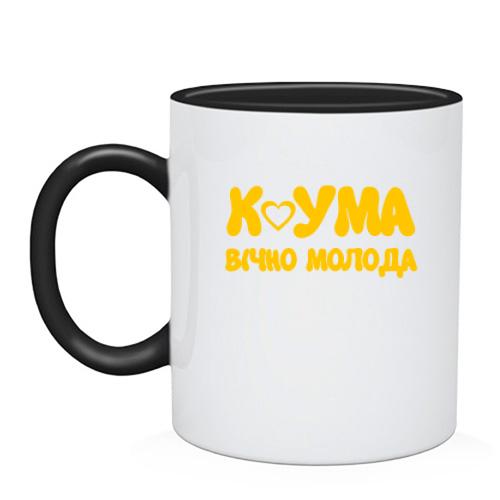 Чашка Кума - вічно молода