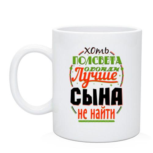 Чашка Краще сина не знайти