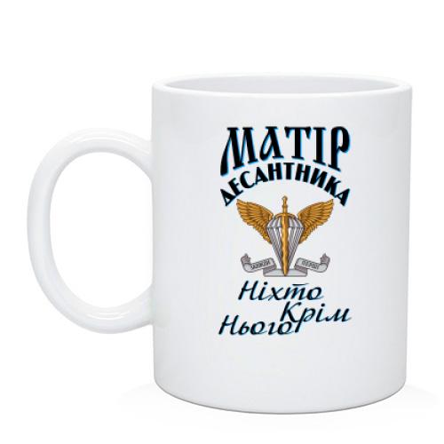 Чашка Мать дисантника Никто кроме него