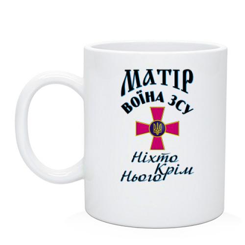 Чашка Матір воїна ЗСУ 