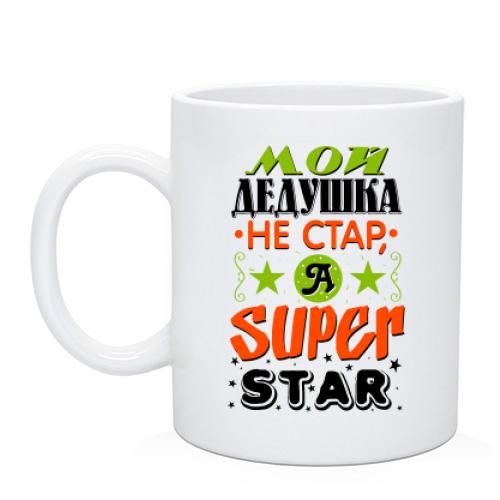 Чашка Мій дідусь Super Star
