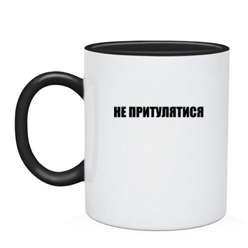 Чашка Не притулятися